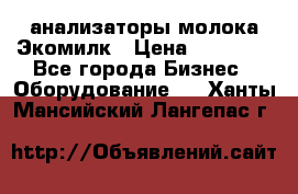 анализаторы молока Экомилк › Цена ­ 57 820 - Все города Бизнес » Оборудование   . Ханты-Мансийский,Лангепас г.